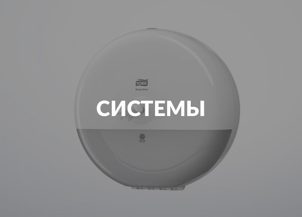 Системы